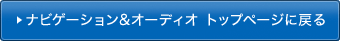 ナビゲーション＆オーディオ トップページに戻る
