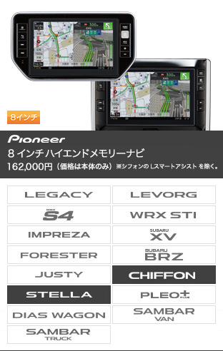 8インチ ハイエンドメモリーナビ