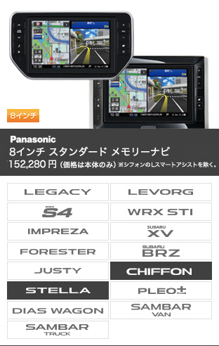 パナソニック 8インチ スタンダード メモリーナビ