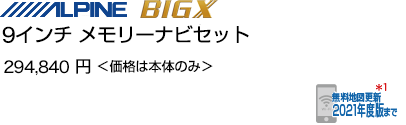 9インチ メモリーナビセット297,000 円 （価格は本体のみ）