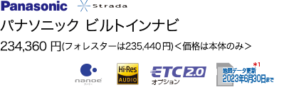パナソニック ビルトインナビ 234,360円＜価格は本体のみ＞