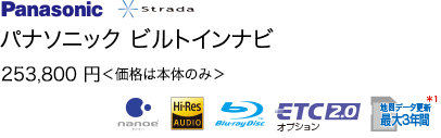 パナソニック ビルトインナビ 237,600円＜価格は本体のみ＞