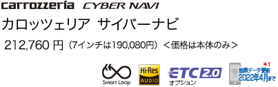 カロッツェリア サイバーナビ 189,000円 ＜価格は本体のみ＞