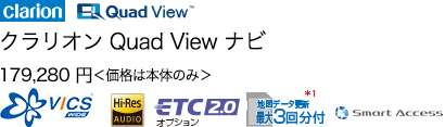 クラリオン Quad View ナビ 174,960円 ＜価格は本体のみ＞