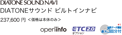 DIATONEサウンド ビルトインナビ 226,800円 ＜価格は本体のみ＞
