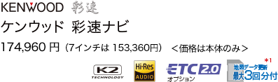 ケンウッド 彩速ナビ 150,120円 ＜価格は本体のみ＞