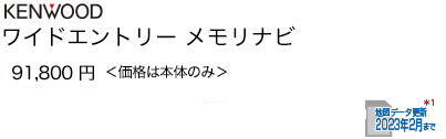 ケンウッド ワイド エントリー メモリーナビ 86,400円 ＜価格は本体のみ＞