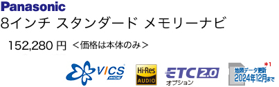 パナソニック 8インチ スタンダード メモリーナビ 152,280円 ＜価格は本体のみ＞