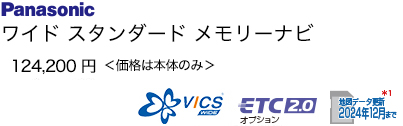 パナソニック ワイド スタンダード メモリーナビ 124,200円 ＜価格は本体のみ＞