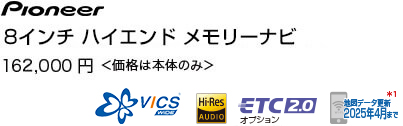 パイオニア８インチハイエンドメモリーナビ 162,000円 ＜価格は本体のみ＞