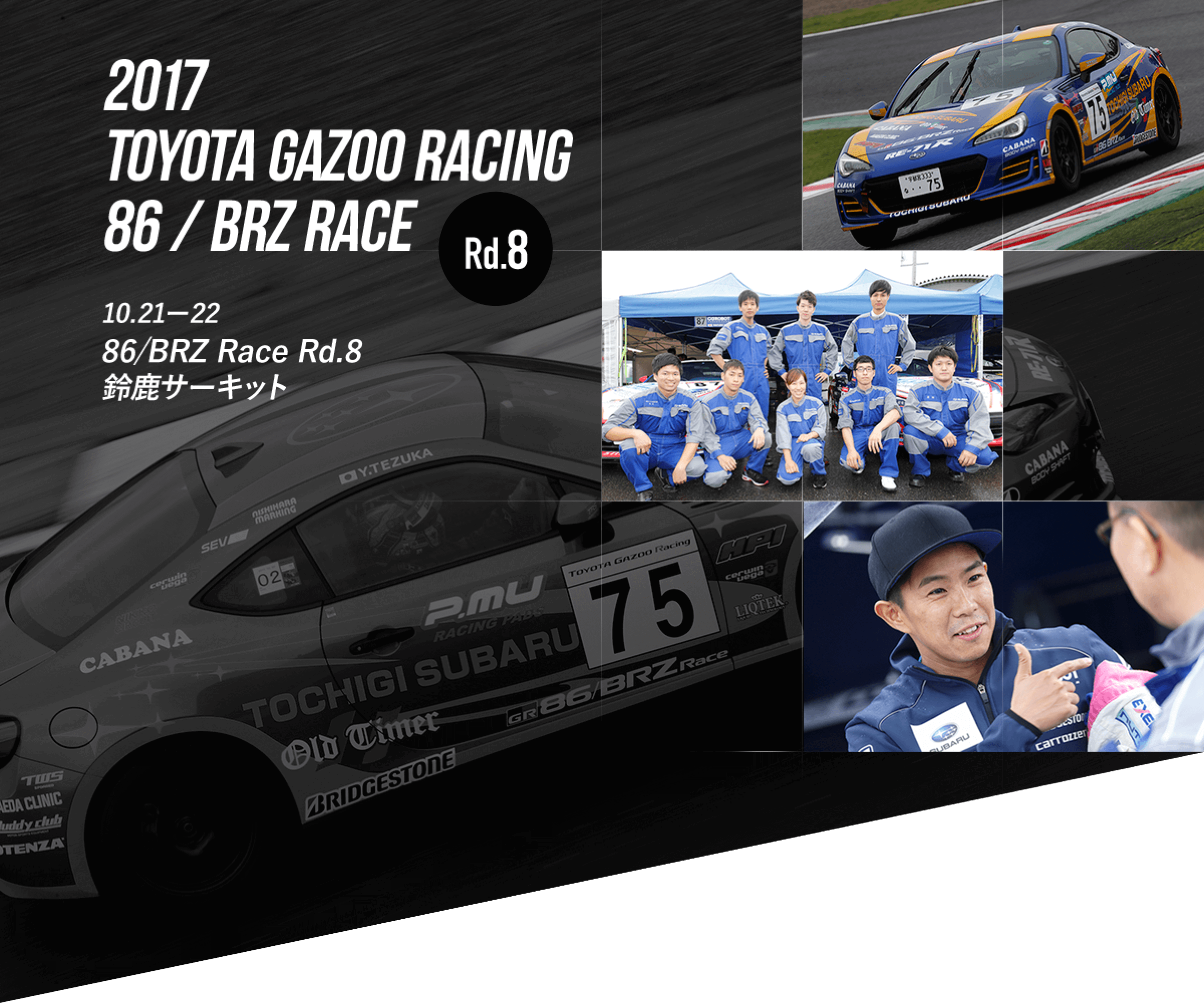2017 TOYOTA GAZOO RACING 86/BRZ RACE Rd.8 10.21-22 86/BRZ Race Rd.8 鈴鹿サーキット