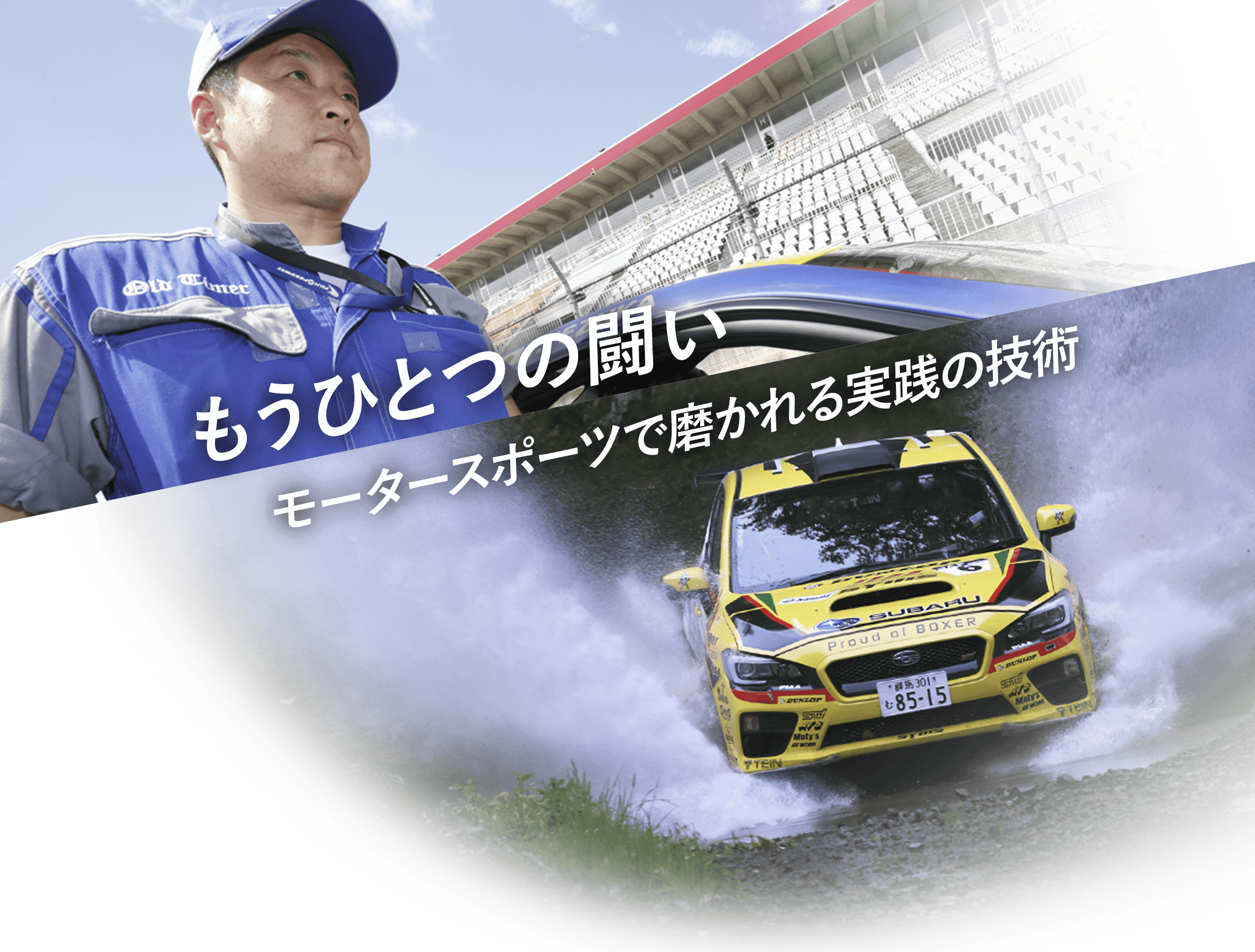 もうひとつの闘い モータースポーツで磨かれる実践の技術