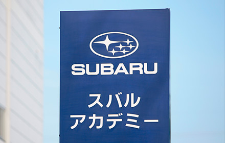 スバルアカデミー 
