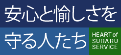 安心と愉しさを守る人たち