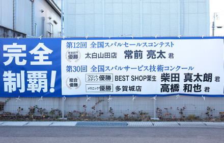 「全国スバルサービス技術コンクール」制覇の横弾幕