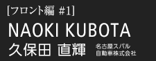 久保田 直輝　名古屋スバル自動車株式会社