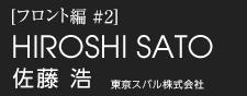佐藤 浩　東京スバル株式会社