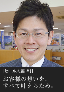 セールス編#1 お客さまの想いを、すべて叶えるため。