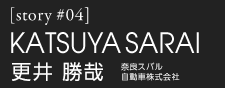 更井 勝哉　奈良スバル自動車株式会社