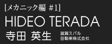 寺田 英生　滋賀スバル自動車株式会社