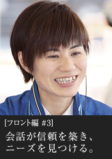 フロント編#3 会話が信頼を築き、ニーズを見つける。