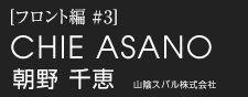 朝野 千恵　山陰スバル株式会社