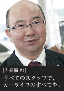 店長編#1 すべてのスタッフで、カーライフのすべてを。