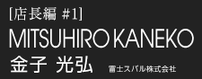 金子 光弘　富士スバル株式会社