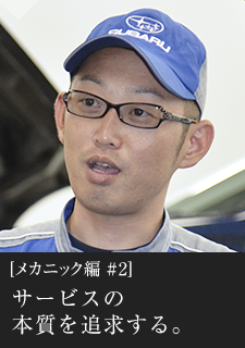 メカニック編#2 サービスの本質を追求する。