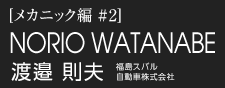 渡邉 則夫　福島スバル自動車株式会社