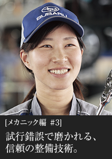 メカニック編#3 試行錯誤で磨かれる、信頼の整備技術。