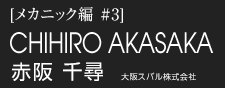 赤阪 千尋　大阪スバル株式会社