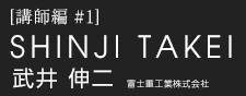 武井 伸二　スバルアカデミー