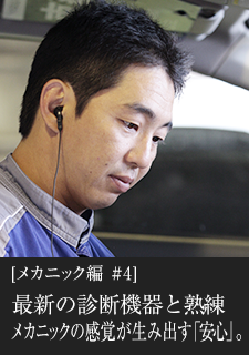 メカニック編#4 最新の診断機器と熟練メカニックの感覚が生み出す「安心」。