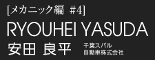 安田 良平　千葉スバル自動車株式会社