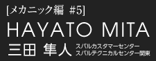 三田 隼人　スバルカスタマーセンター スバルテクニカルセンター関東