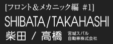 柴田 真太朗&高橋 和也　宮城スバル自動車株式会社