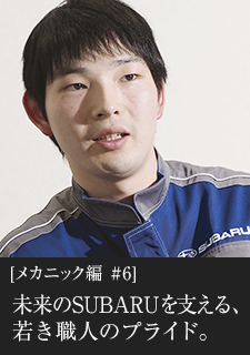 未来のSUBARUを支える、若き職人のプライド。