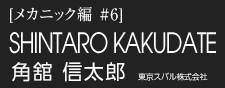 角舘 信太郎　東京スバル株式会社