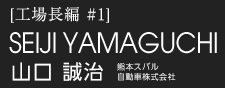 山口 誠治　熊本スバル自動車株式会社