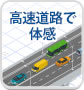 高速道路で体感