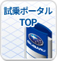 試乗ポータルTOP