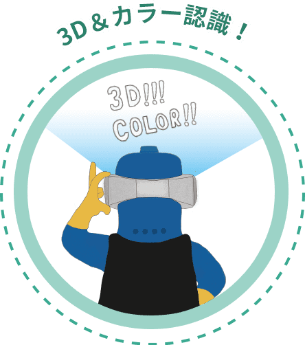3D&カラー認識！