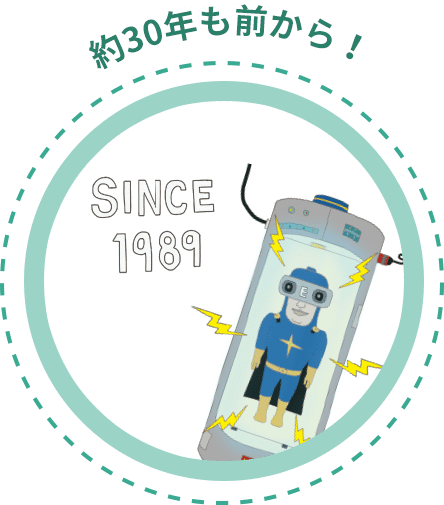 約30年も前から！