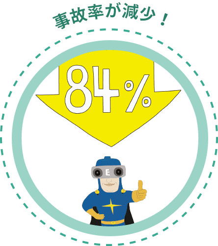 事故率が減少！