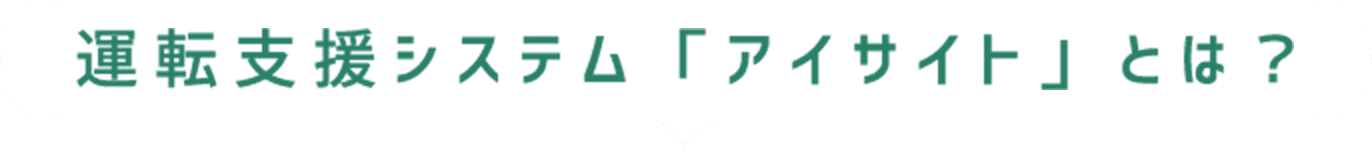 運転支援システム