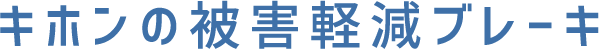 キホンの被害軽減ブレーキ