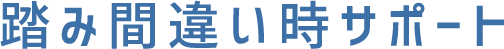 踏み間違い時サポート