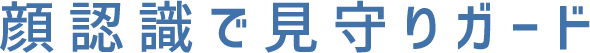 顔認識で見守りガード