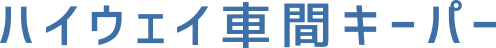 ハイウェイ車間キーパー